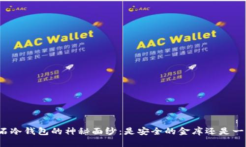 揭开比特币钻石冷钱包的神秘面纱：是安全的金库还是一场空虚的奢望？
