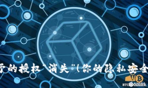 让TP钱包授予的授权“消失”！你的隐私安全不再受威胁！