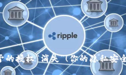 让TP钱包授予的授权“消失”！你的隐私安全不再受威胁！