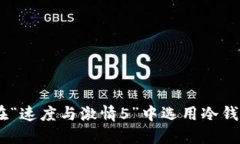 挑战极限：如何在“速度与激情5”中选用冷钱包