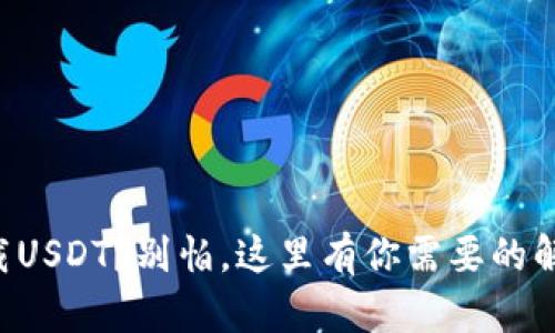 无法下载USDT？别怕，这里有你需要的解决方案！