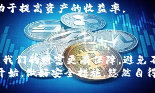 如何轻松找回意外卸载的TP钱包，避免资金损失的尴尬？

TP钱包, 卸载恢复, 资金安全/guanjianci

引言：你的财富与数据安全意识
在数字化时代，移动钱包已经成为我们生活中不可或缺的一部分，TP钱包便是其中的佼佼者。但在使用过程中，难免会遇到一些小意外，比如不小心卸载了应用。这不仅让我们感到困扰，更让我们担心自己的资金安全。那么，如何快速而有效地恢复 TP 钱包呢？本文将为你提供详细的步骤和建议，帮助你轻松找回失去的钱包。

第一步：冷静分析事态
意外卸载钱包的第一反应通常是慌乱，但此时保持冷静是最重要的。回想一下，钱包内有没有进行过备份，是否记得助记词等相关信息。这些信息都是恢复钱包的核心所在。
此外，还要确认卸载前是否进行了转账或交易。若有，最好查看这些交易的状态，以免遗漏任何涉及的资金。如果在未确认的情况下焦急操作，可能会导致资金的流失。

第二步：重新下载 TP 钱包
一旦冷静下来，接下来的操作相对简单。你可以前往各大应用商店（Apple Store 或 Google Play）搜索 “TP 钱包” 进行下载。请确认下载的版本与之前使用的是同一版本，避免因版本差异而产生复杂的问题。
在安装过程中，确保你的手机存储空间足够，并且连接了稳定的网络。在某些移动端，你可能需要等待较长时间下载，耐心等待是十分必要的。

第三步：使用助记词恢复资产
安装完成后，打开 TP 钱包，首先会看到“新建钱包”和“导入钱包”的选项。如果你之前有备份助记词，在这里选择“导入钱包”。
输入助记词时，请务必小心，确保每个单词的拼写和顺序都准确无误。一个简单的错误可能会导致钱包无法恢复。此外，助记词是恢复钱包和资金的唯一途径，务必要妥善保管，切勿随意分享给他人。

第四步：绑定相关信息
恢复资产后，可能需要进行一些安全设置。TP钱包一般会建议你设置密码、启用指纹解锁或面部识别等安全模式，以进一步保护你的钱包和资产。
若你记得登录时用的是哪个邮箱或手机号，确保已经注销原来的账号，以防账户信息泄露。这个小步骤，在一定程度上能更好保障你的数字资产的安全。

第五步：注意防范风险
一旦钱包恢复，要养成定期备份的重要习惯。无论什么时候，只要你进行过重要的操作，比如资产转移、兑换等，都应该更新备份信息，并记录好助记词。可以考虑将助记词写在纸上或者保存在安全的云端。
另外，警惕网络诈骗。在使用 TP 钱包的过程中，有些不法分子可能会假冒官方渠道进行诈骗。务必确认任何要求你提供钱包信息和助记词的请求都是来自可靠来源。

第六步：善用 TP 钱包的功能
恢复后，不妨好好了解一下 TP 钱包的多种功能，比如资产管理、交易记录、投资分析等。充分利用这些功能，不仅能增加你对数字资产的把控，也有助于提高资产的收益率。
此外，TP 钱包还提供了多链支持功能，你可以在不同的公链上自由转移，这为你的投资提供了更多的选择和可能性。

结语：珍惜数字资产，保持安全意识
TP 钱包虽然在日常生活中为我们带来了便利，但要时刻保持对数字资产的警觉，时常做好备份，以及提高对网络安全的防范意识。只有这样，才能让我们的财富更有保障，避免不必要的损失。
在经历了钱包意外卸载的困扰后，希望你能运用这些恢复技巧，轻松找回你的财产，避免今后再出现类似的情况。如果你已经恢复了钱包，就从现在开始，做好安全措施，悠然自得地享用数字货币的乐趣吧！