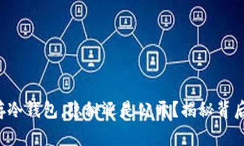 比特币存冷钱包，隐秘还是公开？揭秘背后的真相！