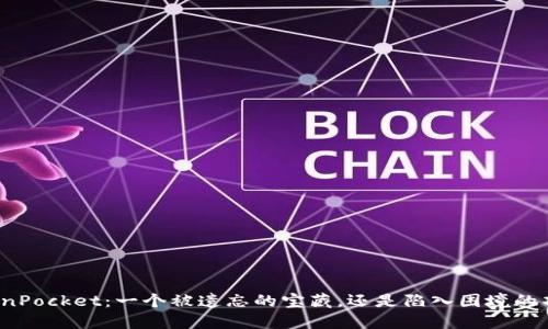 TokenPocket：一个被遗忘的宝藏，还是陷入困境的项目？