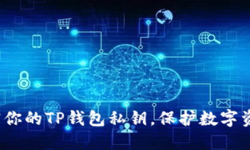 如何安全加密你的TP钱包私钥，保护数字资产不受威胁？
