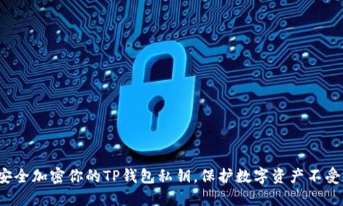 如何安全加密你的TP钱包私钥，保护数字资产不受威胁？