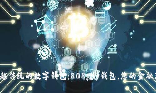 体验超越传统的数字钱包：808pay钱包，您的金融新选择！