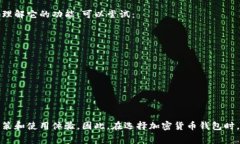 观察一个TP钱包（通常指的是加密货币钱包）涉及