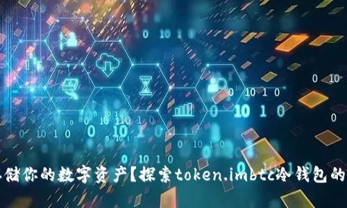 如何安全存储你的数字资产？探索token.imbtc冷钱包的优势与挑战