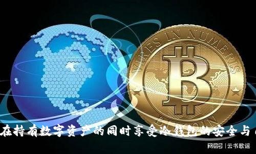 如何在持有数字资产的同时享受冷钱包的安全与自由？