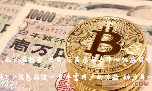 在谈论“T P钱包上的公链”之前，我们需要理解几个关键概念，以便更好地解释这一话题。

### 什么是公链？

公链的定义
公链，即公共区块链，是一种开放的区块链网络，任何人都可以随时参与，无论是查看网络中的交易记录，还是进行交易和挖矿操作。公链的透明性和去中心化特性，使得它在去中心化金融（DeFi）、非同质化代币（NFTs）等领域得到了广泛应用。例如，比特币和以太坊都是最著名的公链，它们的网络规则和算法对所有参与者公开，确保了数据的公正和安全。

### T P钱包的作用

T P钱包概述
T P钱包是一种数字资产管理工具，用户可以通过它安全地存储和管理加密货币、代币和其他数字资产。T P钱包不仅允许用户进行资产的存取，还提供了与多个公链进行交互的能力。通过该钱包，用户能够方便地访问不同的区块链应用，并进行交易或参与分布式金融服务。

### T P钱包与公链的关系

T P钱包支持的公链
当我们说“T P钱包上的公链”，我们指的是该钱包能够兼容或支持的区块链网络。许多加密钱包如T P钱包，通常支持多个公链，允许用户在各种链上进行资产管理和交易。用户可以使用T P钱包管理比特币、以太坊、波卡等多个公链的资产，享受多种区块链带来的便利，比如快速的交易确认和低廉的交易费用。

### 公链对用户的影响

为何选择公链？
选择在公链上进行资产的管理和交易，有许多好处。首先，公链的去中心化特性可以确保没有单一的实体对整个网络进行控制，这降低了被黑客攻击的风险。此外，公链交易的透明性使得所有交易记录都可以被追踪，增加了信任感。最后，公链一般拥有更丰富的应用生态系统，用户可以通过T P钱包方便地参与到去中心化金融、游戏、社交等领域。

### 用户如何在T P钱包上使用公链

T P钱包的使用指南
如果你是T P钱包的新用户，想要开始在公链上进行交易，下面是一些基本的步骤：

ol
listrong下载并安装T P钱包：/strong确保从官方渠道下载，以避免安全风险。/li
listrong创建或导入钱包：/strong根据提示创建新钱包或导入已有钱包。/li
listrong选择公链：/strong在钱包中，你可以选择特定的公链来管理你的资产。/li
listrong进行交易：/strong无论是发送资产还是接收资产，都可以通过简单的输入地址和金额来完成。/li
listrong参与DeFi或其他应用：/strong通过钱包访问其他基于公链的应用，享受更多服务。/li
/ol

### 小结

未来的前景
随着区块链技术的不断发展，公链的应用场景也在不断扩大。通过如T P钱包等工具，用户能够轻松地与公链互动，享受数字资产带来的所有新机会和挑战。无论在投资、交易，还是参与去中心化应用中，公链无疑是推动整个加密生态系统前进的重要力量。

总之，T P钱包是连接用户与公链的桥梁，使得数字资产的管理和应用变得更加便捷和安全。在未来，随着更多公链的崛起和应用场景的增多，我们可以期待T P钱包将进一步丰富用户的体验，助力每一个数字资产爱好者探索更广阔的区块链世界。