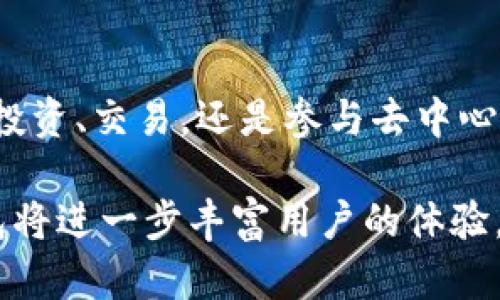 在谈论“T P钱包上的公链”之前，我们需要理解几个关键概念，以便更好地解释这一话题。

### 什么是公链？

公链的定义
公链，即公共区块链，是一种开放的区块链网络，任何人都可以随时参与，无论是查看网络中的交易记录，还是进行交易和挖矿操作。公链的透明性和去中心化特性，使得它在去中心化金融（DeFi）、非同质化代币（NFTs）等领域得到了广泛应用。例如，比特币和以太坊都是最著名的公链，它们的网络规则和算法对所有参与者公开，确保了数据的公正和安全。

### T P钱包的作用

T P钱包概述
T P钱包是一种数字资产管理工具，用户可以通过它安全地存储和管理加密货币、代币和其他数字资产。T P钱包不仅允许用户进行资产的存取，还提供了与多个公链进行交互的能力。通过该钱包，用户能够方便地访问不同的区块链应用，并进行交易或参与分布式金融服务。

### T P钱包与公链的关系

T P钱包支持的公链
当我们说“T P钱包上的公链”，我们指的是该钱包能够兼容或支持的区块链网络。许多加密钱包如T P钱包，通常支持多个公链，允许用户在各种链上进行资产管理和交易。用户可以使用T P钱包管理比特币、以太坊、波卡等多个公链的资产，享受多种区块链带来的便利，比如快速的交易确认和低廉的交易费用。

### 公链对用户的影响

为何选择公链？
选择在公链上进行资产的管理和交易，有许多好处。首先，公链的去中心化特性可以确保没有单一的实体对整个网络进行控制，这降低了被黑客攻击的风险。此外，公链交易的透明性使得所有交易记录都可以被追踪，增加了信任感。最后，公链一般拥有更丰富的应用生态系统，用户可以通过T P钱包方便地参与到去中心化金融、游戏、社交等领域。

### 用户如何在T P钱包上使用公链

T P钱包的使用指南
如果你是T P钱包的新用户，想要开始在公链上进行交易，下面是一些基本的步骤：

ol
listrong下载并安装T P钱包：/strong确保从官方渠道下载，以避免安全风险。/li
listrong创建或导入钱包：/strong根据提示创建新钱包或导入已有钱包。/li
listrong选择公链：/strong在钱包中，你可以选择特定的公链来管理你的资产。/li
listrong进行交易：/strong无论是发送资产还是接收资产，都可以通过简单的输入地址和金额来完成。/li
listrong参与DeFi或其他应用：/strong通过钱包访问其他基于公链的应用，享受更多服务。/li
/ol

### 小结

未来的前景
随着区块链技术的不断发展，公链的应用场景也在不断扩大。通过如T P钱包等工具，用户能够轻松地与公链互动，享受数字资产带来的所有新机会和挑战。无论在投资、交易，还是参与去中心化应用中，公链无疑是推动整个加密生态系统前进的重要力量。

总之，T P钱包是连接用户与公链的桥梁，使得数字资产的管理和应用变得更加便捷和安全。在未来，随着更多公链的崛起和应用场景的增多，我们可以期待T P钱包将进一步丰富用户的体验，助力每一个数字资产爱好者探索更广阔的区块链世界。