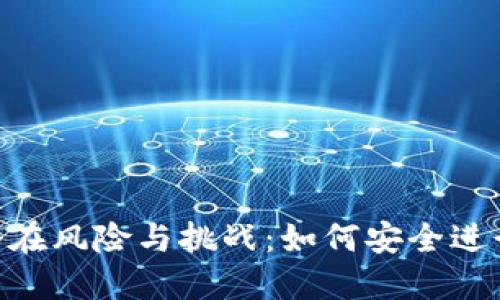 USDT平台互转的潜在风险与挑战：如何安全进行加密资产的转移？