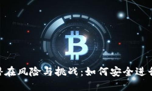 USDT平台互转的潜在风险与挑战：如何安全进行加密资产的转移？