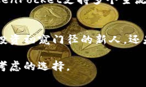TokenPocket是一个多功能的数字钱包平台，广泛支持各种区块链资产的存储、管理与交易。与传统的金融服务不同，TokenPocket应用了去中心化的理念，致力于为用户提供安全便捷的数字资产管理体验。以下是对TokenPocket的一些详细介绍，包括其主要功能、所支持的区块链网络、适用性以及用户的使用体验等。

什么是TokenPocket？
TokenPocket是一个集成了多种功能的数字钱包，能够支持用户在不同的区块链网络上管理他们的加密资产。它不仅可以存储数字货币，还可以支持去中心化金融（DeFi）应用、去中心化交易平台（DEX）、非同质化代币（NFT）及其它区块链应用。其开发团队旨在为用户提供一个简单、安全且高效的数字资产管理解决方案。

TokenPocket的主要功能
TokenPocket的功能非常丰富，以下是一些其主要特点：
ul
    listrong多链支持：/strongTokenPocket支持多个区块链网络，如以太坊、EOS、TRON、比特币等，这使得用户可以在同一个平台上管理不同的数字资产。/li
    listrong去中心化交易：/strong用户可以在TokenPocket内直接使用去中心化交易平台进行交易，无需依赖中央交易所，从而提升安全性和隐私保护。/li
    listrong集成DApp浏览器：/strongTokenPocket内置DApp浏览器用户可以轻松访问各种去中心化应用，如DeFi和NFT平台。/li
    listrong安全性：/strongTokenPocket采用多重加密技术对用户资产进行保护，用户的数据和资产安全有保证。/li
    listrong友好的用户界面：/strongTokenPocket提供直观的用户界面，适合不同层次的用户，从新手到专业投资者都能够轻松上手。/li
/ul

TokenPocket的使用体验
用户对TokenPocket的反馈非常积极。许多用户指出，该钱包的界面设计简洁、易于导航，初学者也能迅速找到所需功能。此外，通过TokenPocket进行交易的手续费用相对较低，这对于频繁交易的用户尤其重要。
TokenPocket的DApp访问性也是用户所赞赏的一个重要方面。用户可以在钱包中直接浏览和使用各种去中心化应用，这样的便利性让整体体验更加流畅。

如何下载与注册TokenPocket？
TokenPocket的下载和注册过程相对简单。用户可以在其官方网站或手机的应用商店（如Apple Store或Google Play）找到并下载TokenPocket应用。下载好后，用户可以选择快速注册或者通过助记词、私钥导入现有钱包，轻松开始他们的加密资产之旅。

TokenPocket的安全性如何保障？
在加密资产管理中，安全性无疑是用户最关心的问题之一。TokenPocket采取了多重安全措施来保护用户的资产及隐私：包括私钥控制、助记词备份等。用户的私钥始终保存在本地，TokenPocket不会存储用户的私钥或助记词，这样大大提高了安全性。

TokenPocket与其他钱包的比较
在市场上有许多数字钱包可供选择，TokenPocket与其他钱包相比，有几个明显的优势。首先是多链支持，许多数字钱包往往只能支持有限的资产，而TokenPocket支持多个主流区块链。其次是去中心化交易的功能，使得用户的交易更具安全性和隐私性。此外，TokenPocket的用户界面也经过了，流畅度和易用性受到用户的好评。

总结
总的来说，TokenPocket作为一个数字钱包平台，凭借其强大的功能、安全的保障和良好的用户体验，在众多数字钱包中脱颖而出。无论你是对加密货币投资初窥门径的新人，还是有着丰富经验的投资者，TokenPocket都能够满足你的需求，帮助你更好地管理和利用你的数字资产。 

以上内容对TokenPocket的全面介绍，旨在让读者更好地理解这个平台的功能及价值。对于有意向进入加密市场的用户，TokenPocket无疑是一个值得考虑的选择。
