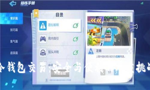 冷钱包交易：安全与便利的双重挑战
