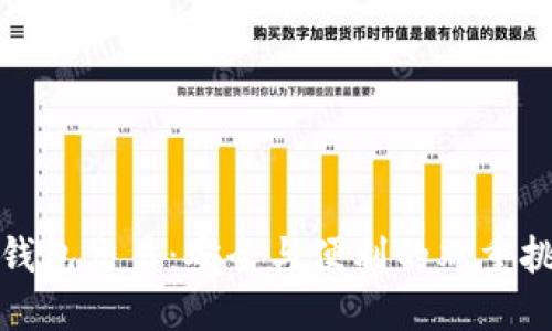 冷钱包交易：安全与便利的双重挑战