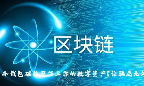 如何用冷钱包碰撞器保卫你的数字资产？让骗局无处遁形！