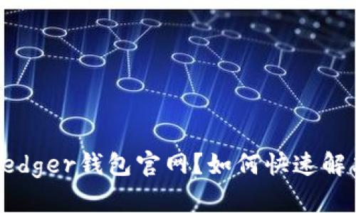 无法访问Ledger钱包官网？如何快速解决这一问题