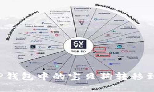 如何将TP钱包中的宝贝狗转移到交易所？
