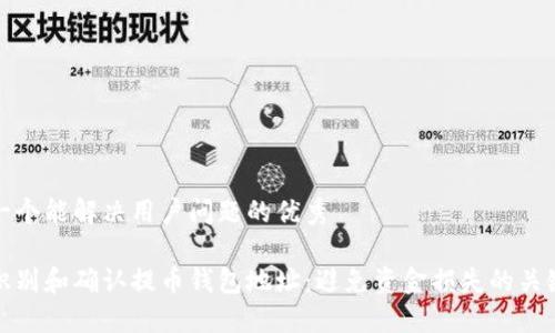 思考一个能解决用户问题的优秀

如何识别和确认提币钱包地址：避免资金损失的关键技巧