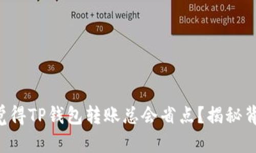 为什么总觉得TP钱包转账总会省点？揭秘背后的真相！