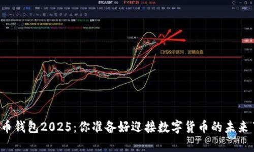 比特币钱包2025：你准备好迎接数字货币的未来了吗？