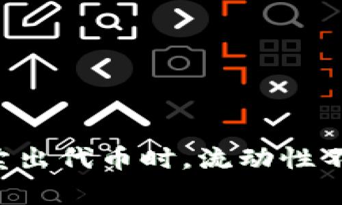 当你的钱包无法顺利卖出代币时，流动性不足真正是个什么问题？