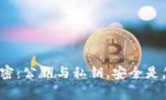 冷钱包的秘密：公钥与私钥，安全是怎样两回事