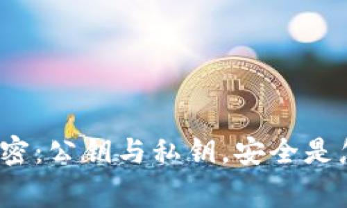 冷钱包的秘密：公钥与私钥，安全是怎样两回事？