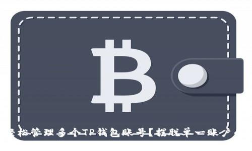 如何轻松管理多个TP钱包账号？摆脱单一账户的束缚!