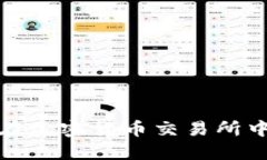 热钱包与冷钱包：如何在加密货币交易所中找到