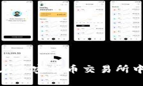 热钱包与冷钱包：如何在加密货币交易所中找到最佳的安全平衡？
