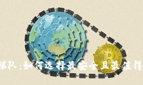 冷钱包第一梯队：如何选择最安全且最值得信赖的选项？