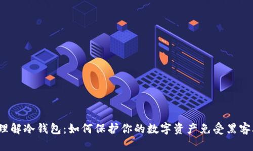 轻松理解冷钱包：如何保护你的数字资产免受黑客攻击？