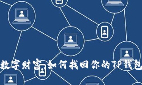 失去的数字财富：如何找回你的TP钱包子钱包