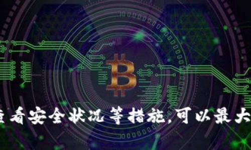 让冷钱包更安全：数字币盗窃的真实威胁与保护秘籍

数字币,冷钱包,网络安全/guanjianci

冷钱包的基本概念
很多人听说过冷钱包，但并不一定了解它的工作原理。冷钱包是一种离线存储数字货币的方法，通常以硬件设备或纸张的形式存在。它的主要特点是与互联网断开连接，从而极大地降低了被黑客攻击的风险。在最理想的情况下，只要私钥得以安全保存，冷钱包意味着你的数字货币是相对安全的。

盗窃风险的来源
虽说冷钱包能有效减少网络盗窃的风险，但这并不意味着它就完全安全。许多人可能会忽略冷钱包的几种潜在威胁。盗窃风险的来源可大致分为几类：

ul
    listrong人为失误：/strong许多人在使用冷钱包时可能会犯下简单的错误，比如随意保存私钥，或者在不安全的地方记录下重要信息。/li
    listrong物理损坏：/strong冷钱包一旦遭遇意外损坏，比如火灾、水灾或其他意外，将可能导致资产无法恢复。/li
    listrong社交工程：/strong诈骗者可能通过各种手段诱骗用户泄露其冷钱包的私钥信息，尤其是在不熟悉数字货币的人群中更为常见。/li
/ul

冷钱包是否绝对安全？
在探讨冷钱包是否绝对安全之前，需要认识到“绝对安全”这个概念并不存在。任何安全措施都有其局限性，特别是在技术快速发展的今天。但是，冷钱包防御网络攻击的能力，使其成为持有数字币的用户首选之一。换句话说，如果我们能够采取有效措施保护冷钱包，风险将能够降到最低。

如何保护冷钱包中的数字币
冷钱包的安全性主要依赖于用户的使用方法及处理方式。以下是一些保护冷钱包的有效措施：

ul
    listrong认真选择冷钱包设备：/strong在购买冷钱包硬件时，选择知名品牌，查看用户评价和安全报告，尽量避免购买二手设备。确保设备来源正规，减少遭遇伪造的可能性。/li
    listrong安全保存私钥：/strong绝不要将私钥存储在电脑或手机中，更不要把它储存在云端。从字面上笔记下来并存放在安全地方，例如保险箱或电子锁，无论如何都要确保它不被任何人妨碍。/li
    listrong定期更新安全措施：/strong数字货币领域日新月异，跟上最新的安全技术和防护手段是至关重要的。可以关注一些著名的安全博客或论坛，获取最新的信息。/li
    listrong启用多重身份验证：/strong如果你的冷钱包支持多重身份验证功能，务必启用。这样，即便有人取得了你的冷钱包信息，但没有安全验证的方式也无法访问你的数字币。/li
/ul

与冷钱包搭配使用的热钱包
虽然冷钱包是安全存储数字货币的良好选项，但对那些频繁交易的人群来说，热钱包可能更为方便。热钱包是在线状态的，便利性高，适合进行日常交易。然而，它们相比冷钱包面临着更多的风险，因此，许多用户建议将大部分资产存入冷钱包，仅保持一部分资金在热钱包中，以便于快速交易。

常见的数字币盗窃手法
即使使用冷钱包，数字币用户仍要警惕各种潜在的诈骗手法和盗窃方法：

ul
    listrong钓鱼邮件：/strong这些邮件通常伪装成平台或服务的官方通知，诱骗用户输入私钥等敏感信息。/li
    listrong恶意软件：/strong一些黑客可能会设计恶意软件，当用户连接冷钱包的时候悄悄获取私钥数据。/li
    listrong社交工程诈骗：/strong骗子通过社交网络、电话等手段，试图获取用户的私钥或安全密码。/li
/ul

面对盗窃，如何自保？
保护数字货币的策略并不仅仅是依靠冷钱包本身。用户在日常生活中采取一些额外措施，可以做到更好地保护自己的资产。这些措施包括但不限于：

ul
    listrong保持隐私：/strong在社交媒体上不要随意透露自己持有的数字货币类型和数量，以免成为黑客攻击目标。/li
    listrong定期检查账户安全：/strong定期查看所有数字货币交易记录，发现异常情况及时处理。/li
    listrong建立应急方案：/strong为可能的盗窃事件准备好应急预案，包括使用恢复种子短语，迅速转移资产等。/li
/ul

结论
虽然冷钱包为数字币提供了比在线存储更高的安全性，但它也不是绝对安全的。用户在便于快速访问和使用冷钱包的同时，更应该培养安全意识，增强对数字资产的保护能力。通过选用适合的冷钱包、认真保存私钥、定期查看安全状况等措施，可以最大限度地降低被盗的风险。保护数字币不仅仅是依靠一项技术，更是一种持续的责任和意识。希望每位数字货币持有者都能在这个迅速发展的数字金融时代中，践行安全第一的原则，让我们共同打造一个更安全的网络环境。