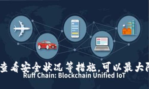 让冷钱包更安全：数字币盗窃的真实威胁与保护秘籍

数字币,冷钱包,网络安全/guanjianci

冷钱包的基本概念
很多人听说过冷钱包，但并不一定了解它的工作原理。冷钱包是一种离线存储数字货币的方法，通常以硬件设备或纸张的形式存在。它的主要特点是与互联网断开连接，从而极大地降低了被黑客攻击的风险。在最理想的情况下，只要私钥得以安全保存，冷钱包意味着你的数字货币是相对安全的。

盗窃风险的来源
虽说冷钱包能有效减少网络盗窃的风险，但这并不意味着它就完全安全。许多人可能会忽略冷钱包的几种潜在威胁。盗窃风险的来源可大致分为几类：

ul
    listrong人为失误：/strong许多人在使用冷钱包时可能会犯下简单的错误，比如随意保存私钥，或者在不安全的地方记录下重要信息。/li
    listrong物理损坏：/strong冷钱包一旦遭遇意外损坏，比如火灾、水灾或其他意外，将可能导致资产无法恢复。/li
    listrong社交工程：/strong诈骗者可能通过各种手段诱骗用户泄露其冷钱包的私钥信息，尤其是在不熟悉数字货币的人群中更为常见。/li
/ul

冷钱包是否绝对安全？
在探讨冷钱包是否绝对安全之前，需要认识到“绝对安全”这个概念并不存在。任何安全措施都有其局限性，特别是在技术快速发展的今天。但是，冷钱包防御网络攻击的能力，使其成为持有数字币的用户首选之一。换句话说，如果我们能够采取有效措施保护冷钱包，风险将能够降到最低。

如何保护冷钱包中的数字币
冷钱包的安全性主要依赖于用户的使用方法及处理方式。以下是一些保护冷钱包的有效措施：

ul
    listrong认真选择冷钱包设备：/strong在购买冷钱包硬件时，选择知名品牌，查看用户评价和安全报告，尽量避免购买二手设备。确保设备来源正规，减少遭遇伪造的可能性。/li
    listrong安全保存私钥：/strong绝不要将私钥存储在电脑或手机中，更不要把它储存在云端。从字面上笔记下来并存放在安全地方，例如保险箱或电子锁，无论如何都要确保它不被任何人妨碍。/li
    listrong定期更新安全措施：/strong数字货币领域日新月异，跟上最新的安全技术和防护手段是至关重要的。可以关注一些著名的安全博客或论坛，获取最新的信息。/li
    listrong启用多重身份验证：/strong如果你的冷钱包支持多重身份验证功能，务必启用。这样，即便有人取得了你的冷钱包信息，但没有安全验证的方式也无法访问你的数字币。/li
/ul

与冷钱包搭配使用的热钱包
虽然冷钱包是安全存储数字货币的良好选项，但对那些频繁交易的人群来说，热钱包可能更为方便。热钱包是在线状态的，便利性高，适合进行日常交易。然而，它们相比冷钱包面临着更多的风险，因此，许多用户建议将大部分资产存入冷钱包，仅保持一部分资金在热钱包中，以便于快速交易。

常见的数字币盗窃手法
即使使用冷钱包，数字币用户仍要警惕各种潜在的诈骗手法和盗窃方法：

ul
    listrong钓鱼邮件：/strong这些邮件通常伪装成平台或服务的官方通知，诱骗用户输入私钥等敏感信息。/li
    listrong恶意软件：/strong一些黑客可能会设计恶意软件，当用户连接冷钱包的时候悄悄获取私钥数据。/li
    listrong社交工程诈骗：/strong骗子通过社交网络、电话等手段，试图获取用户的私钥或安全密码。/li
/ul

面对盗窃，如何自保？
保护数字货币的策略并不仅仅是依靠冷钱包本身。用户在日常生活中采取一些额外措施，可以做到更好地保护自己的资产。这些措施包括但不限于：

ul
    listrong保持隐私：/strong在社交媒体上不要随意透露自己持有的数字货币类型和数量，以免成为黑客攻击目标。/li
    listrong定期检查账户安全：/strong定期查看所有数字货币交易记录，发现异常情况及时处理。/li
    listrong建立应急方案：/strong为可能的盗窃事件准备好应急预案，包括使用恢复种子短语，迅速转移资产等。/li
/ul

结论
虽然冷钱包为数字币提供了比在线存储更高的安全性，但它也不是绝对安全的。用户在便于快速访问和使用冷钱包的同时，更应该培养安全意识，增强对数字资产的保护能力。通过选用适合的冷钱包、认真保存私钥、定期查看安全状况等措施，可以最大限度地降低被盗的风险。保护数字币不仅仅是依靠一项技术，更是一种持续的责任和意识。希望每位数字货币持有者都能在这个迅速发展的数字金融时代中，践行安全第一的原则，让我们共同打造一个更安全的网络环境。