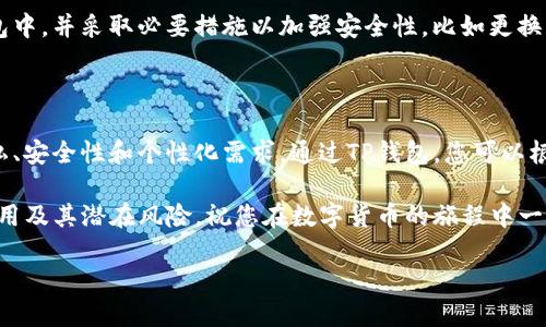 注意： 自定义数字钱包地址可能涉及到使用的加密货币和钱包的具体功能和限制。以下是关于如何使用TP钱包自定义地址的详细信息，但在实施前，请务必确保熟悉相关的安全性和操作指南。

### 一、什么是TP钱包？

TP钱包（TrustPoint Wallet）是一个多功能的数字资产管理工具，支持多种加密货币，让用户可以安全、便捷地存储、发送和接收数字货币。在TP钱包中，自定义地址的功能对于一些需要高度个性化或者隐私保护的用户特别重要。

### 二、如何使用TP钱包自定义地址

#### 1. 下载和安装TP钱包

首先，您需要确保已经在您的设备上安装了TP钱包。可以在各大应用商店（如App Store和Google Play）中搜索“TP Wallet”下载并安装。

#### 2. 创建或导入钱包

安装完成后，您可以选择创建新的钱包或导入现有钱包。如果您是新用户，请按照屏幕上的提示设置密码和备份助记词。确保将助记词保存在安全的地方，切勿分享给他人。

#### 3. 访问钱包设置

登录TP钱包后，找到“设置”选项。这里通常会显示有关钱包的详细信息，包括您的钱包地址、交易历史和安全设置。

#### 4. 自定义地址

在设置菜单中，可能会看到一个关于“钱包地址”的选项。选择此选项后，根据钱包的支持，您可能能够创建自定义地址。请注意，不是所有的钱包都支持自定义地址，这取决于钱包的类型和您选择的区块链。

### 三、为何选择自定义地址？

#### 1. 增强隐私

自定义地址可以帮助用户在进行交易时，隐藏真实的交易活动，从而增强隐私保护。比如，您可以使用不易关联到您真实身份的地址进行交易，降低被追踪的风险。

#### 2. 提升安全性

标准化的钱包地址容易被黑客识别并攻击，而自定义地址使得攻击者更难以针对您的资金进行攻击。通过不经常使用的地址进行交易，可以在一定程度上保护您的资产安全。

#### 3. 反映个性

自定义地址不仅仅是技术上的选择，它还能够体现用户的个性和品牌，比如选择某个容易记住的地址、更符合您的审美或者情感价值的字符串。

### 四、使用注意事项

#### 1. 保护私钥

无论是在自定义地址还是标准地址上，保护您的私钥始终是至关重要的。任何获取您私钥的人都可以完全控制您的资金。

#### 2. 记录地址

务必将自定义地址记下来并安全保存。如果忘记或丢失该地址，您将无法访问或恢复相应的资产。

#### 3. 验证安全性

在创建自定义地址后，务必发送少量加密货币进行测试，以确保地址功能正常并且能够安全地接收和发送资金。

### 五、常见问题解答

#### 1. 自定义地址支持哪些加密货币？

您需要查看TP钱包的具体界面或官方文档，以了解支持自定义地址的具体加密货币种类。一般来说，大部分主流币种都应该可以进行设置。

#### 2. 自定义地址是否会影响交易速度？

通常情况下，自定义地址不会影响交易速度，因为交易的处理主要依赖于区块链网络的整体情况。不过，从隐私和安全的角度来看，它可能会给您带来额外的安心感。

#### 3. 如果我的自定义地址被盗，我该怎么办？

如果不幸发生了自定义地址被盗或密码泄漏的情况，您需要立即转移资金到一个安全的钱包中，并采取必要措施以加强安全性，比如更换密码、使用双重认证等。

### 六、结语

自定义钱包地址不仅是功能上的一个选择，还能帮助用户在数字货币交易中更好地保护隐私、安全性和个性化需求。通过TP钱包，您可以根据自己的需求来设定一个更合适的地址，但在此过程中一定要关注安全性和操作的一致性。

在进行自定义地址操作时，请仔细阅读TP钱包提供的相关指南，确保您充分理解每一步的作用及其潜在风险。祝您在数字货币的旅程中一切顺利！

如何打造个性化的TP钱包地址，保护隐私与安全的完美选择
