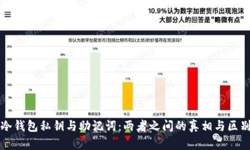 冷钱包私钥与助记词：两者之间的真相与区别