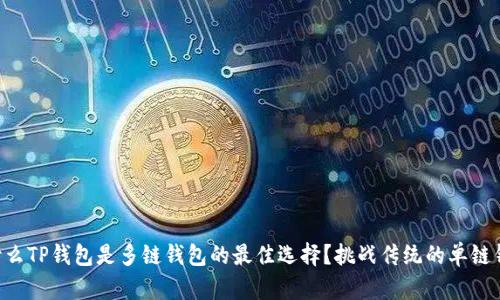 为什么TP钱包是多链钱包的最佳选择？挑战传统的单链钱包！
