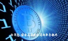冷钱包：安全与便捷之间的取舍挑战