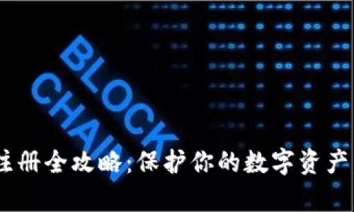 交易所冷钱包注册全攻略：保护你的数字资产，远离黑客威胁！