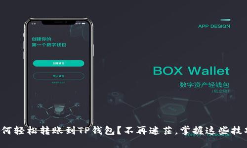 如何轻松转账到TP钱包？不再迷茫，掌握这些技巧！