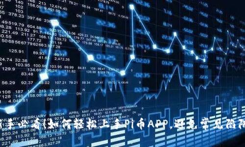 新手必看！如何轻松上手Pi币APP，避免常见陷阱？