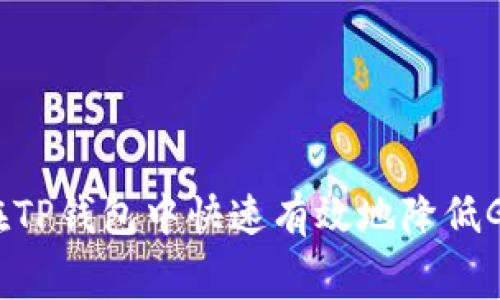 如何在TP钱包中快速有效地降低Gas费？