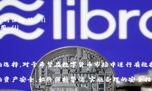 冷钱包和热钱包是数字货币（例如比特币、以太坊等）存储的两种主要方式。它们的主要区别在于安全性和使用便捷性。以下是对这两种钱包的详细介绍。

什么是热钱包?
热钱包是指那些始终连接到互联网的钱包。这类钱包的设计旨在方便用户随时进行交易和管理数字货币。热钱包通常提供用户友好的界面，适合交易频繁的用户，允许快速的充值和提取。

热钱包可以分为几种形式，包括在线钱包（通过网页访问）、移动钱包（手机应用）以及桌面钱包（电脑软件）。尽管热钱包的使用非常方便，但它们的安全风险也相对较高，因为连接到互联网的特点使得它们容易受到黑客攻击。

热钱包的主要优点
ul
    listrong易于使用：/strong用户只需下载应用或登录网站，就可以轻松管理自己的数字资产。/li
    listrong便于交易：/strong由于始终连接互联网，热钱包使快速交易成为可能，适合那些积极参与数字货币市场的人。/li
    listrong功能丰富：/strong很多热钱包提供额外的功能，如实时市场数据、投资组合跟踪等。/li
/ul

热钱包的主要缺点
ul
    listrong安全风险：/strong由于密码和私钥存储在连接网络的设备上，热钱包容易受到黑客攻击和网络钓鱼的威胁。/li
    listrong不适合长期存储：/strong对于打算长期持有数字资产的用户，热钱包并不是最佳选择，因为他们的安全性较低。/li
/ul

什么是冷钱包?
冷钱包，顾名思义，是一种不连接互联网的数字货币存储方式。它主要用于存储和保护大量数字资产，特别是那些计划长期持有的资产。冷钱包的设计让用户的资金远离网络，降低被攻击的风险。

冷钱包的形式多种多样，包括硬件钱包（如Ledger, Trezor）、纸钱包（将私钥打印出来），乃至完全离线的计算机。能够有效隔离网络风险，这使得冷钱包成为许多投资者保护资产的首选。

冷钱包的主要优点
ul
    listrong高度安全：/strong由于不连接互联网，冷钱包对黑客和恶意软件的攻击有着天然的抵御能力。/li
    listrong私钥控制：/strong用户对自己的私钥完全控制，避免了第三方服务可能带来的风险。/li
    listrong长时间存储：/strong冷钱包适合长期存储数目庞大的数字资产，是“霍德尔”投资者的理想选择。/li
/ul

冷钱包的主要缺点
ul
    listrong使用不便：/strong每次进行交易需要将资产从冷钱包转移到热钱包，这一过程较为繁琐，尤其对于频繁交易的用户。/li
    listrong恢复困难：/strong如果冷钱包丢失或损坏，恢复资产的过程可能非常复杂，甚至可能导致资产不可恢复。/li
/ul

热钱包与冷钱包的选择
选择热钱包还是冷钱包，往往取决于你的使用需求和风险偏好。如果你是一个活跃的交易者，可能会更倾向于使用热钱包以便于快速的交易和操作。然而，如果你打算长期持有数字货币，并且希望最大程度地保护自己的资产，冷钱包无疑是更好的选择。

如何安全使用热钱包、冷钱包
尽管热钱包和冷钱包各有优缺点，但使其安全使用的关键在于用户的操作习惯和风险管理。

h4安全使用热钱包的建议/h4
ul
    listrong启用双重验证：/strong很多热钱包支持双重验证功能，确保即使密码泄露，资金也能得到额外的安全保护。/li
    listrong定期更新软件：/strong确保你的热钱包应用始终是最新版本，以保护自己免受已知漏洞的攻击。/li
    listrong保持警惕：/strong小心网络钓鱼和假冒网站，不随意点击不明链接，定期监控账户活动。/li
/ul

h4安全使用冷钱包的建议/h4
ul
    listrong备份私钥：/strong务必为你的冷钱包进行备份，将私钥存储在安全的地方，例如防水防火的保险箱。/li
    listrong减少接触网络：/strong尽量避免将冷钱包连接到互联网，确保其在完全安全的环境中使用。/li
    listrong定期检查：/strong定期检查冷钱包的状态，确认其能正常运行且未受到物理损坏。/li
/ul

总结
冷钱包和热钱包各自有着独特的优势和劣势，了解它们的特点，可以帮助用户根据自身需求做出明智的选择。对于希望在数字货币市场中进行有效投资的人来说，合理管理资产的安全性与流动性至关重要。

借助热钱包和冷钱包的结合，用户可以在享受数字货币投资带来的乐趣的同时，最大程度上保护自己的资产安全。始终保持警惕，实施合理的安全措施，才能真正在这个充满机遇与挑战的领域中立于不败之地。