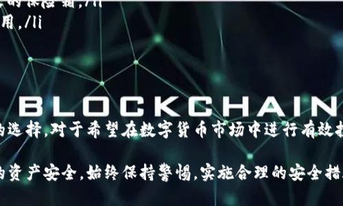 冷钱包和热钱包是数字货币（例如比特币、以太坊等）存储的两种主要方式。它们的主要区别在于安全性和使用便捷性。以下是对这两种钱包的详细介绍。

什么是热钱包?
热钱包是指那些始终连接到互联网的钱包。这类钱包的设计旨在方便用户随时进行交易和管理数字货币。热钱包通常提供用户友好的界面，适合交易频繁的用户，允许快速的充值和提取。

热钱包可以分为几种形式，包括在线钱包（通过网页访问）、移动钱包（手机应用）以及桌面钱包（电脑软件）。尽管热钱包的使用非常方便，但它们的安全风险也相对较高，因为连接到互联网的特点使得它们容易受到黑客攻击。

热钱包的主要优点
ul
    listrong易于使用：/strong用户只需下载应用或登录网站，就可以轻松管理自己的数字资产。/li
    listrong便于交易：/strong由于始终连接互联网，热钱包使快速交易成为可能，适合那些积极参与数字货币市场的人。/li
    listrong功能丰富：/strong很多热钱包提供额外的功能，如实时市场数据、投资组合跟踪等。/li
/ul

热钱包的主要缺点
ul
    listrong安全风险：/strong由于密码和私钥存储在连接网络的设备上，热钱包容易受到黑客攻击和网络钓鱼的威胁。/li
    listrong不适合长期存储：/strong对于打算长期持有数字资产的用户，热钱包并不是最佳选择，因为他们的安全性较低。/li
/ul

什么是冷钱包?
冷钱包，顾名思义，是一种不连接互联网的数字货币存储方式。它主要用于存储和保护大量数字资产，特别是那些计划长期持有的资产。冷钱包的设计让用户的资金远离网络，降低被攻击的风险。

冷钱包的形式多种多样，包括硬件钱包（如Ledger, Trezor）、纸钱包（将私钥打印出来），乃至完全离线的计算机。能够有效隔离网络风险，这使得冷钱包成为许多投资者保护资产的首选。

冷钱包的主要优点
ul
    listrong高度安全：/strong由于不连接互联网，冷钱包对黑客和恶意软件的攻击有着天然的抵御能力。/li
    listrong私钥控制：/strong用户对自己的私钥完全控制，避免了第三方服务可能带来的风险。/li
    listrong长时间存储：/strong冷钱包适合长期存储数目庞大的数字资产，是“霍德尔”投资者的理想选择。/li
/ul

冷钱包的主要缺点
ul
    listrong使用不便：/strong每次进行交易需要将资产从冷钱包转移到热钱包，这一过程较为繁琐，尤其对于频繁交易的用户。/li
    listrong恢复困难：/strong如果冷钱包丢失或损坏，恢复资产的过程可能非常复杂，甚至可能导致资产不可恢复。/li
/ul

热钱包与冷钱包的选择
选择热钱包还是冷钱包，往往取决于你的使用需求和风险偏好。如果你是一个活跃的交易者，可能会更倾向于使用热钱包以便于快速的交易和操作。然而，如果你打算长期持有数字货币，并且希望最大程度地保护自己的资产，冷钱包无疑是更好的选择。

如何安全使用热钱包、冷钱包
尽管热钱包和冷钱包各有优缺点，但使其安全使用的关键在于用户的操作习惯和风险管理。

h4安全使用热钱包的建议/h4
ul
    listrong启用双重验证：/strong很多热钱包支持双重验证功能，确保即使密码泄露，资金也能得到额外的安全保护。/li
    listrong定期更新软件：/strong确保你的热钱包应用始终是最新版本，以保护自己免受已知漏洞的攻击。/li
    listrong保持警惕：/strong小心网络钓鱼和假冒网站，不随意点击不明链接，定期监控账户活动。/li
/ul

h4安全使用冷钱包的建议/h4
ul
    listrong备份私钥：/strong务必为你的冷钱包进行备份，将私钥存储在安全的地方，例如防水防火的保险箱。/li
    listrong减少接触网络：/strong尽量避免将冷钱包连接到互联网，确保其在完全安全的环境中使用。/li
    listrong定期检查：/strong定期检查冷钱包的状态，确认其能正常运行且未受到物理损坏。/li
/ul

总结
冷钱包和热钱包各自有着独特的优势和劣势，了解它们的特点，可以帮助用户根据自身需求做出明智的选择。对于希望在数字货币市场中进行有效投资的人来说，合理管理资产的安全性与流动性至关重要。

借助热钱包和冷钱包的结合，用户可以在享受数字货币投资带来的乐趣的同时，最大程度上保护自己的资产安全。始终保持警惕，实施合理的安全措施，才能真正在这个充满机遇与挑战的领域中立于不败之地。