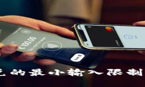 知晓TP钱包闪兑的最小输入限制，助你轻松交易！