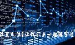 冷钱包的密码究竟该设置几位？让我们来一起解